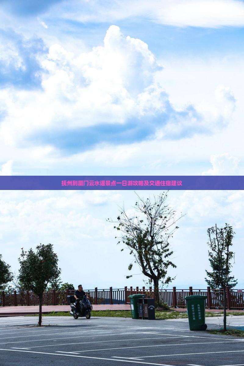 抚州到厦门云水谣景点