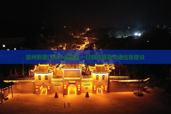 抚州到厦门云水谣景点