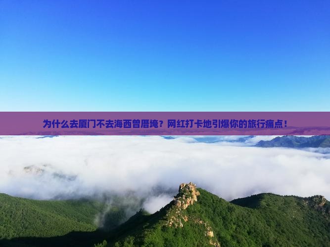 海西去厦门曾厝埯景点