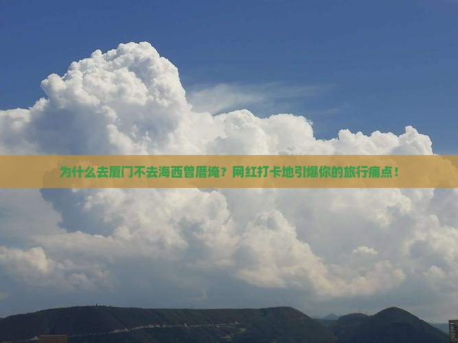 海西去厦门曾厝埯景点