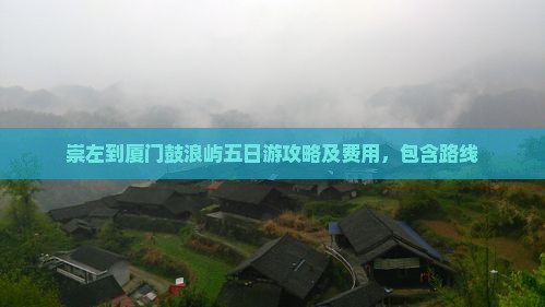 崇左到厦门鼓浪屿五日游