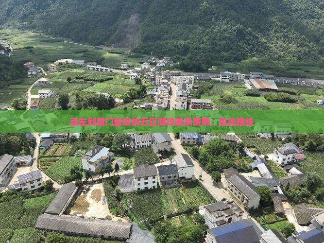 崇左到厦门鼓浪屿五日游