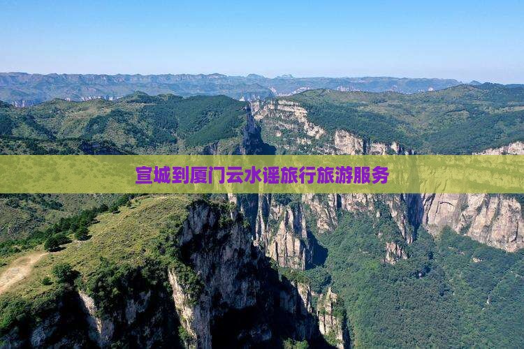 宣城到厦门云水谣旅行社