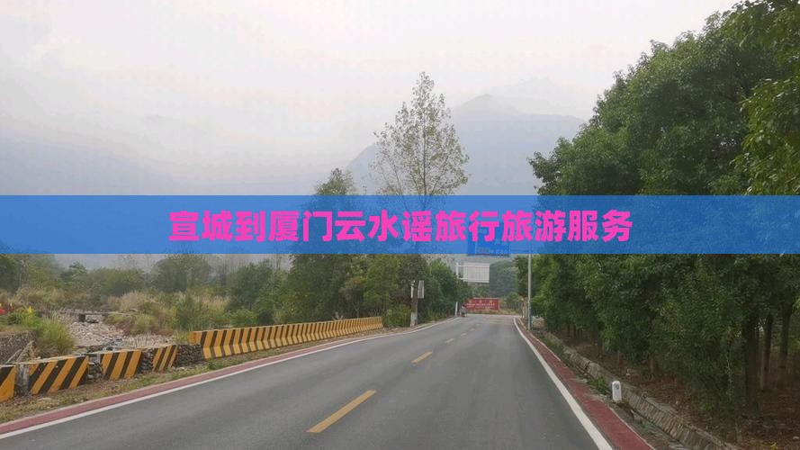 宣城到厦门云水谣旅行社