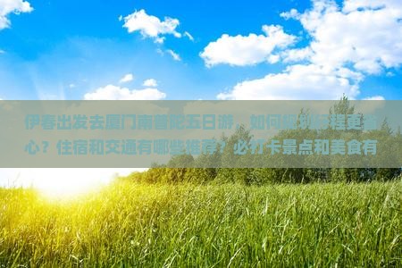 伊春去厦门南普陀五日游