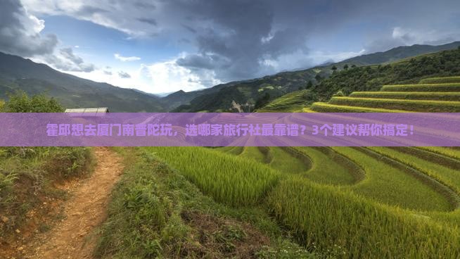 霍邱到厦门南普陀旅行社