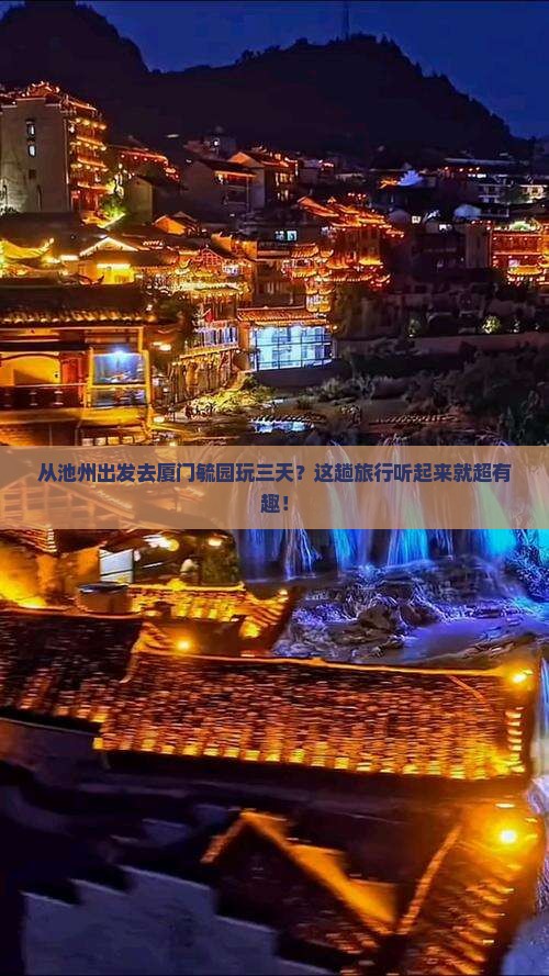 池州到厦门毓园三日游