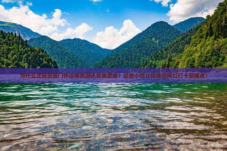 沈阳去厦门怀远楼旅游小吃