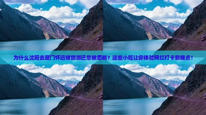 沈阳去厦门怀远楼旅游小吃