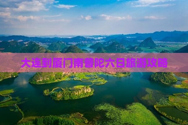 大连去厦门南普陀六日游