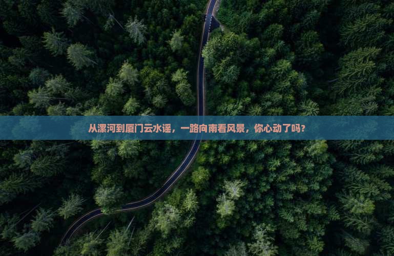 漯河到厦门云水谣旅游