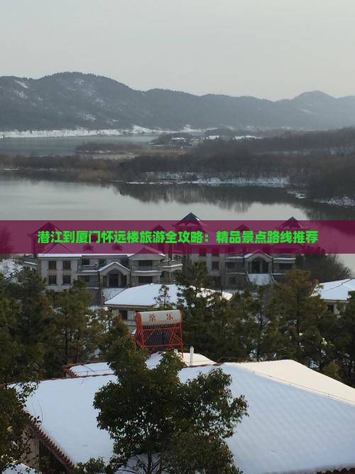 潜江去厦门怀远楼旅游