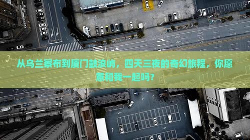 乌兰察布去厦门鼓浪屿四日游