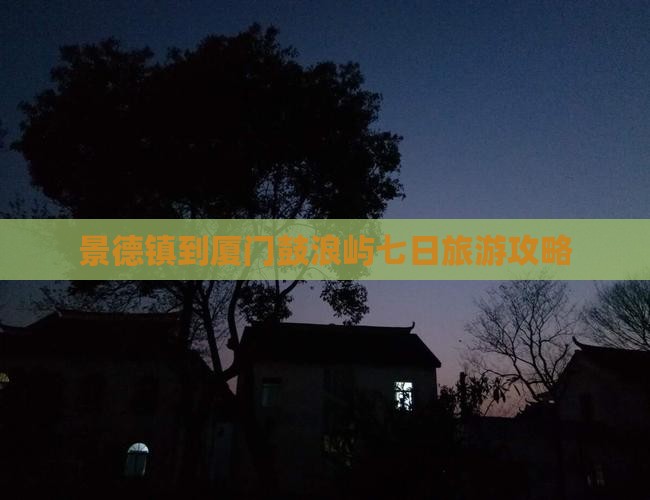 景德镇到厦门鼓浪屿七日游