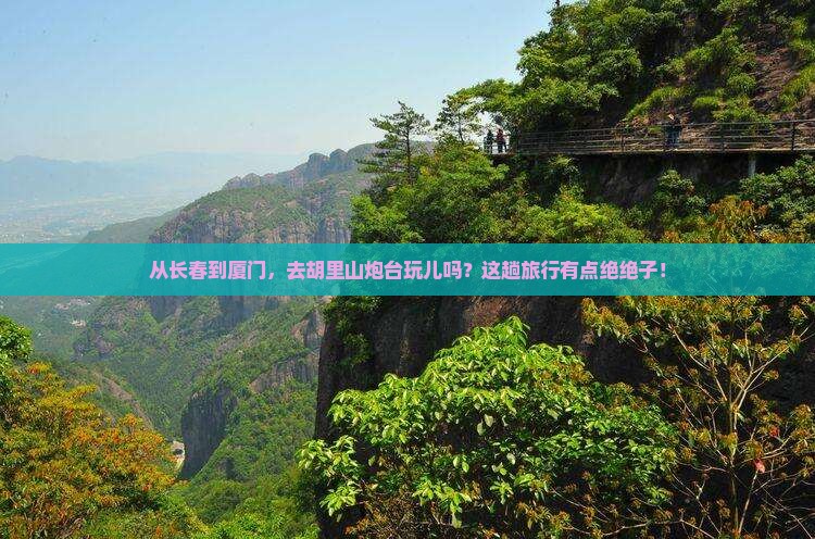 长春到厦门胡里山炮台旅行社
