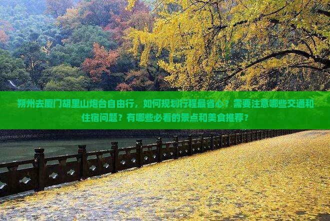 朔州去厦门胡里山炮台自由行