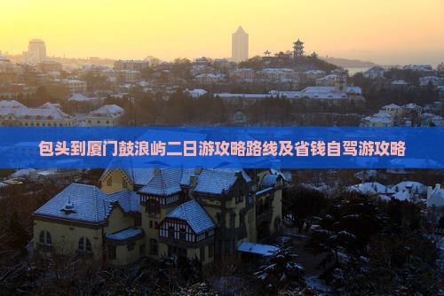 包头到厦门鼓浪屿二日游