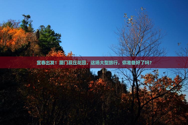 宜春去厦门菽庄花园大型旅游团