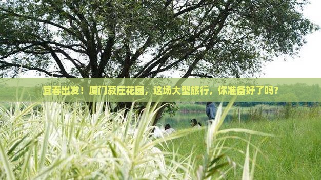 宜春去厦门菽庄花园大型旅游团