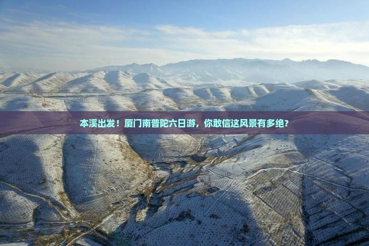 本溪去厦门南普陀六日游