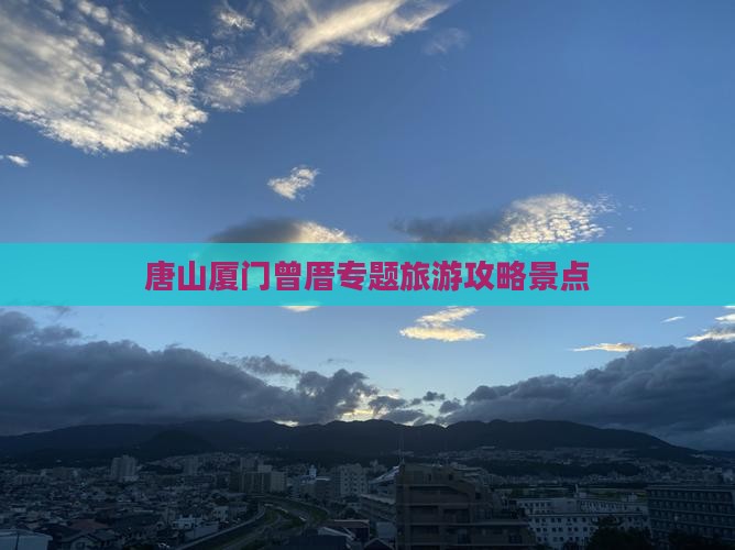唐山去厦门曾厝埯景点