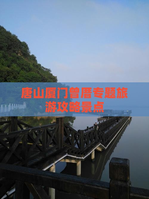 唐山去厦门曾厝埯景点