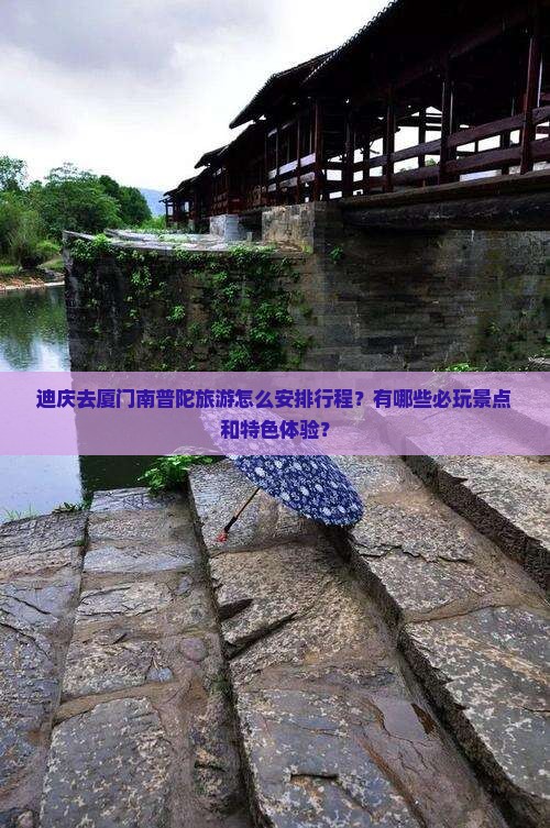 迪庆到厦门南普陀哪里玩