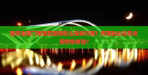 迪庆到厦门南普陀哪里玩