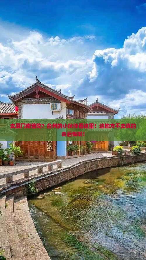 台州去厦门南普陀必去地