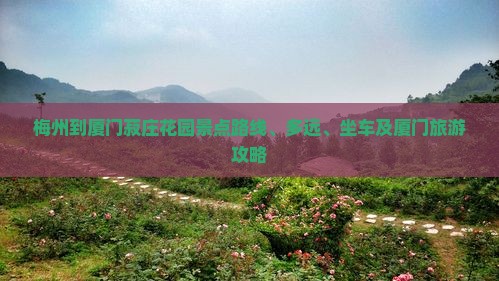 梅州到厦门菽庄花园景点