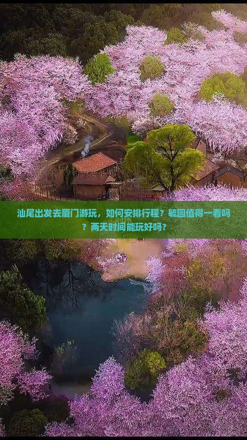 汕尾去厦门毓园二日游