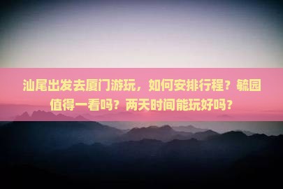 汕尾去厦门毓园二日游