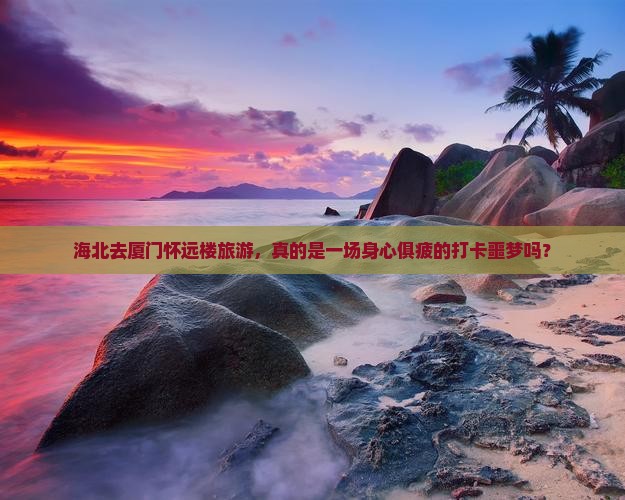 海北去厦门怀远楼旅游