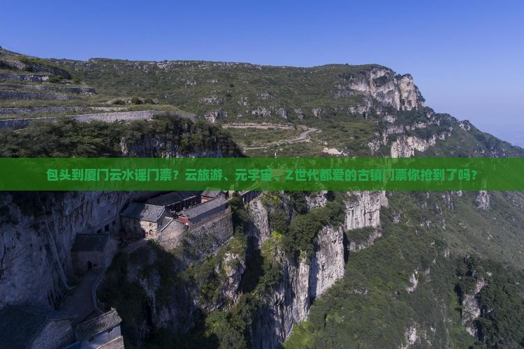 包头到厦门云水谣门票