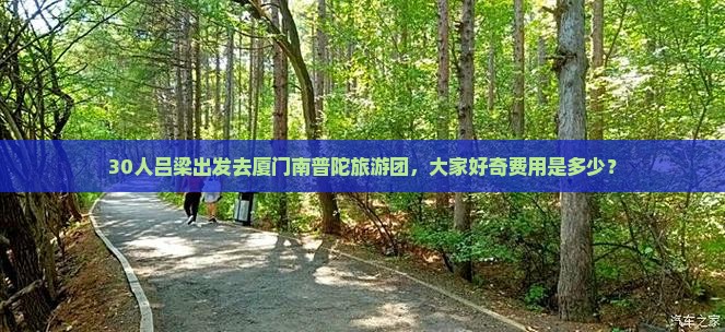 吕梁去厦门南普陀大型旅游团