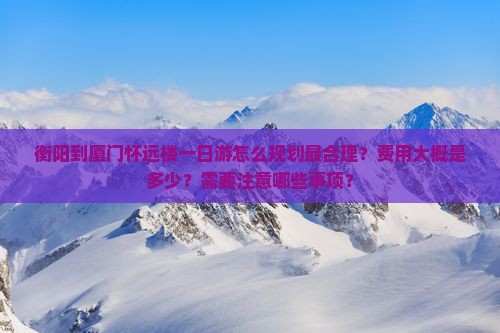 衡阳去厦门怀远楼一日