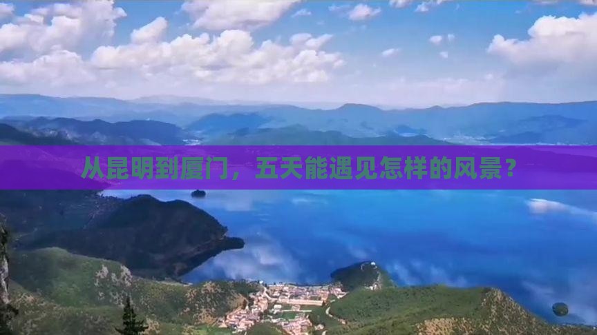 昆明去厦门五日游