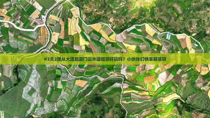 大理去厦门云水谣团体旅游