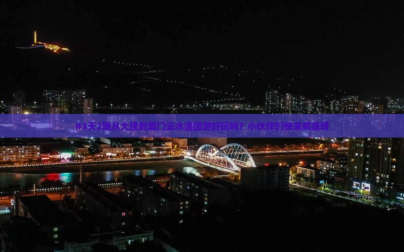大理去厦门云水谣团体旅游
