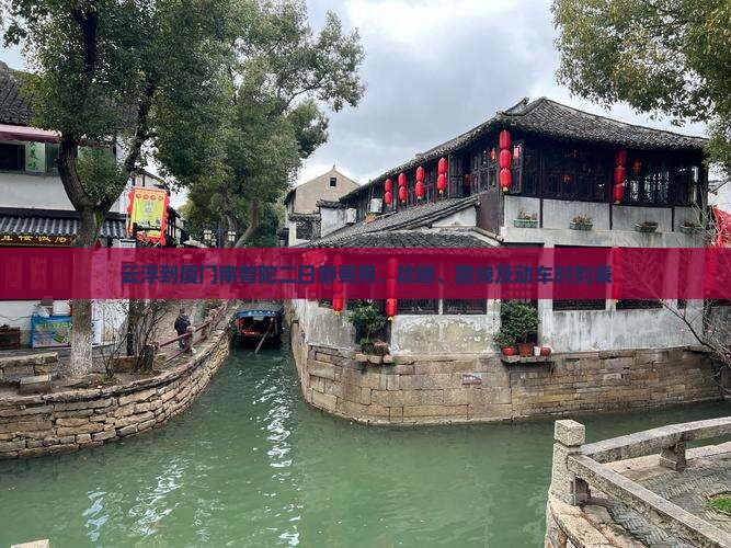 云浮到厦门南普陀二日游