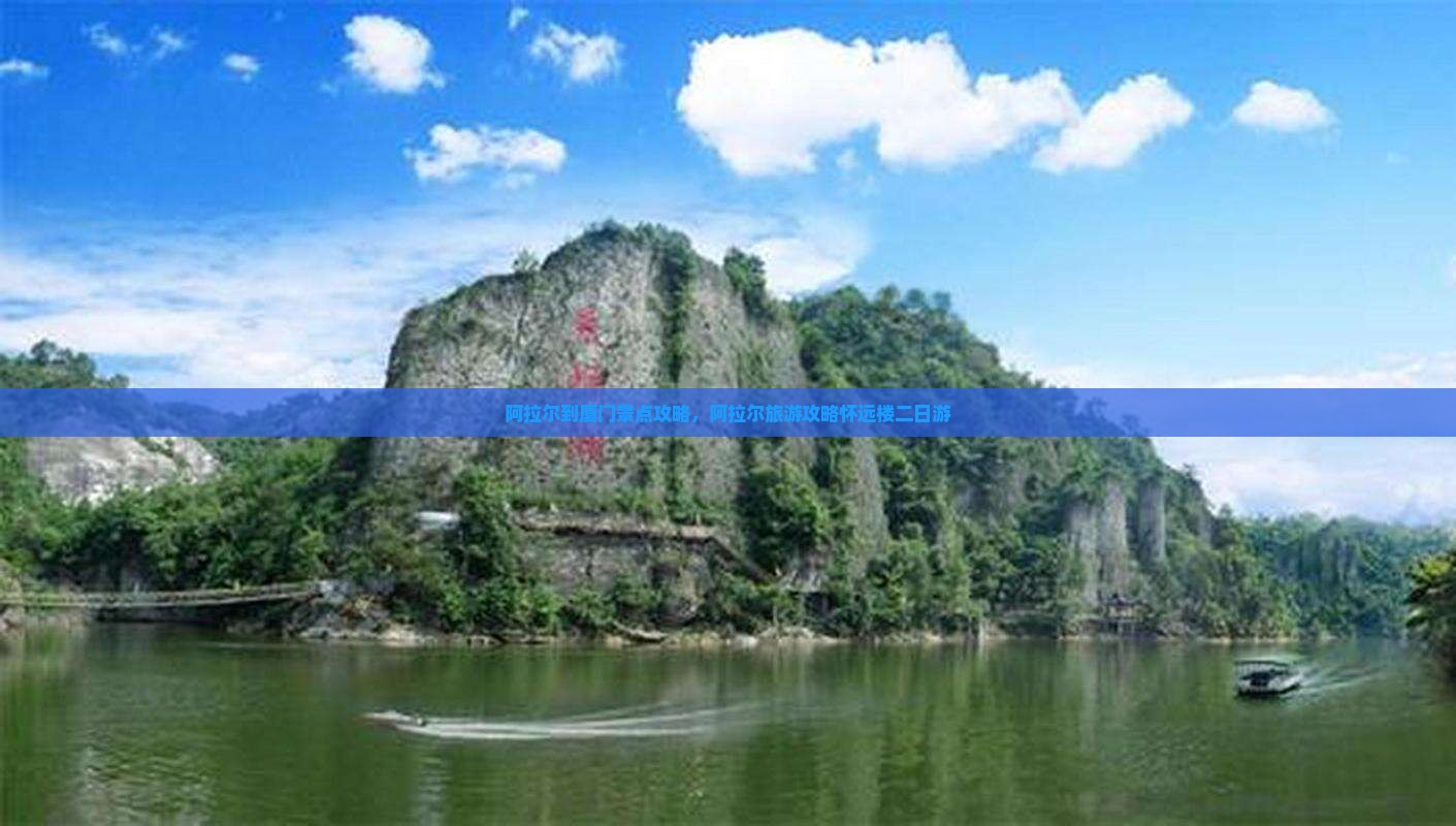 阿拉尔到厦门怀远楼二日游