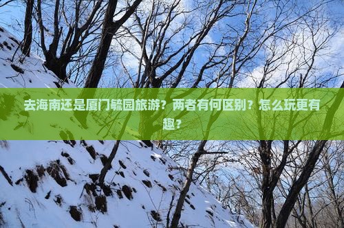 海南去厦门毓园旅游