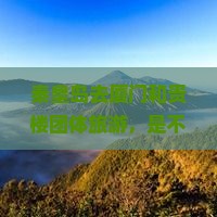 秦皇岛去厦门和贵楼团体旅游