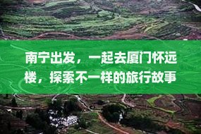 南宁到厦门怀远楼团体旅游