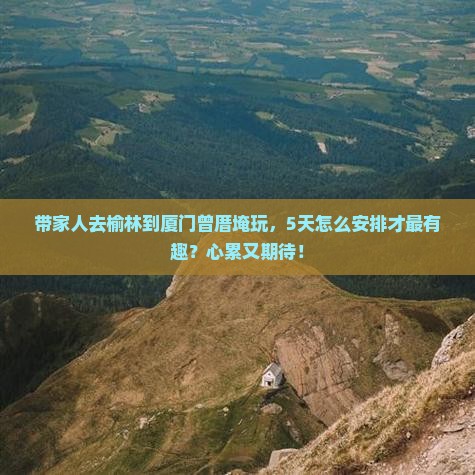 榆林到厦门曾厝埯团体旅游