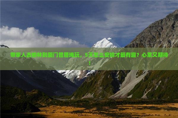 榆林到厦门曾厝埯团体旅游