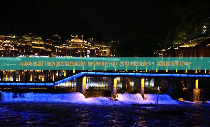 乌海市去厦门鼓浪屿大型旅游团