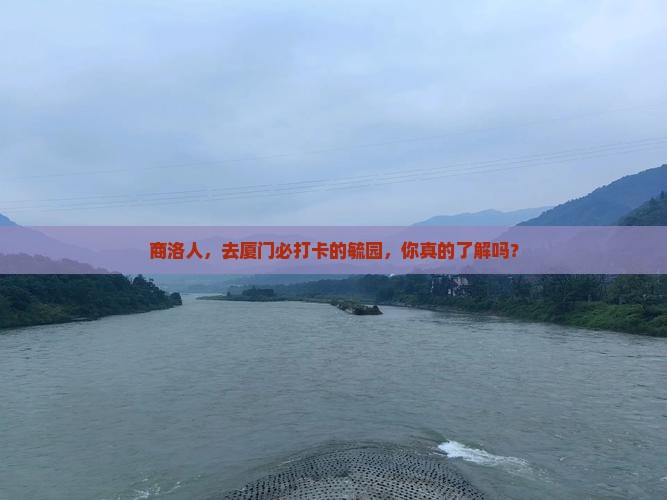 商洛去厦门毓园必去地