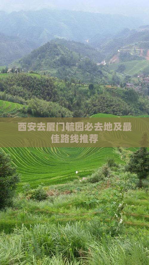 西安去厦门毓园必去地
