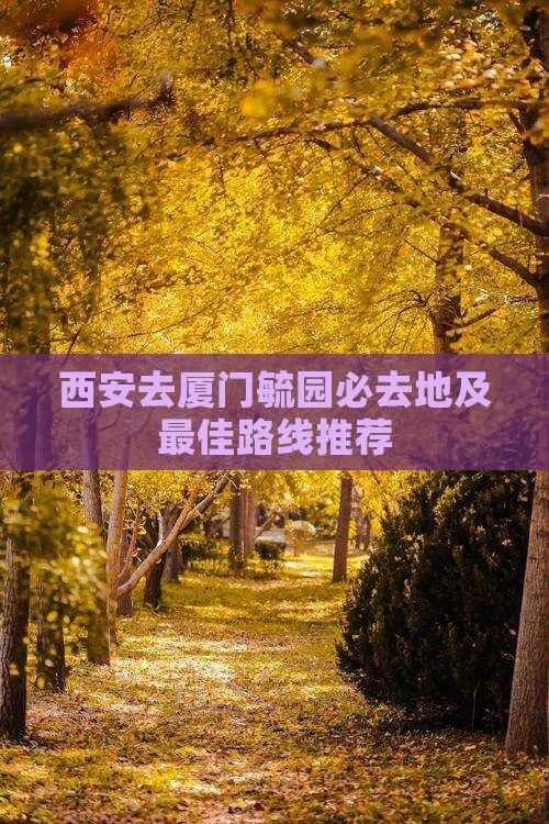 西安去厦门毓园必去地